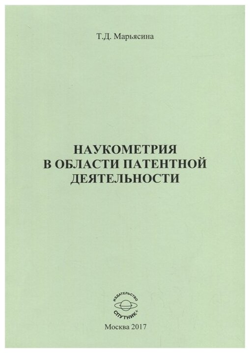 Наукометрия в области патентной деятельности - фото №1