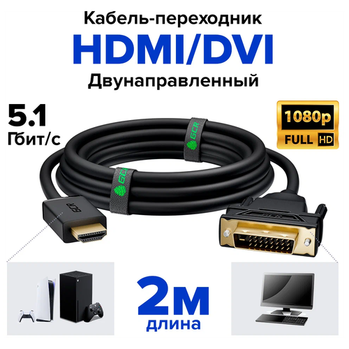 Кабель GCR HDMI-DVI Dual Link (GCR-HD2DVI), 2 м, 1 шт., черный