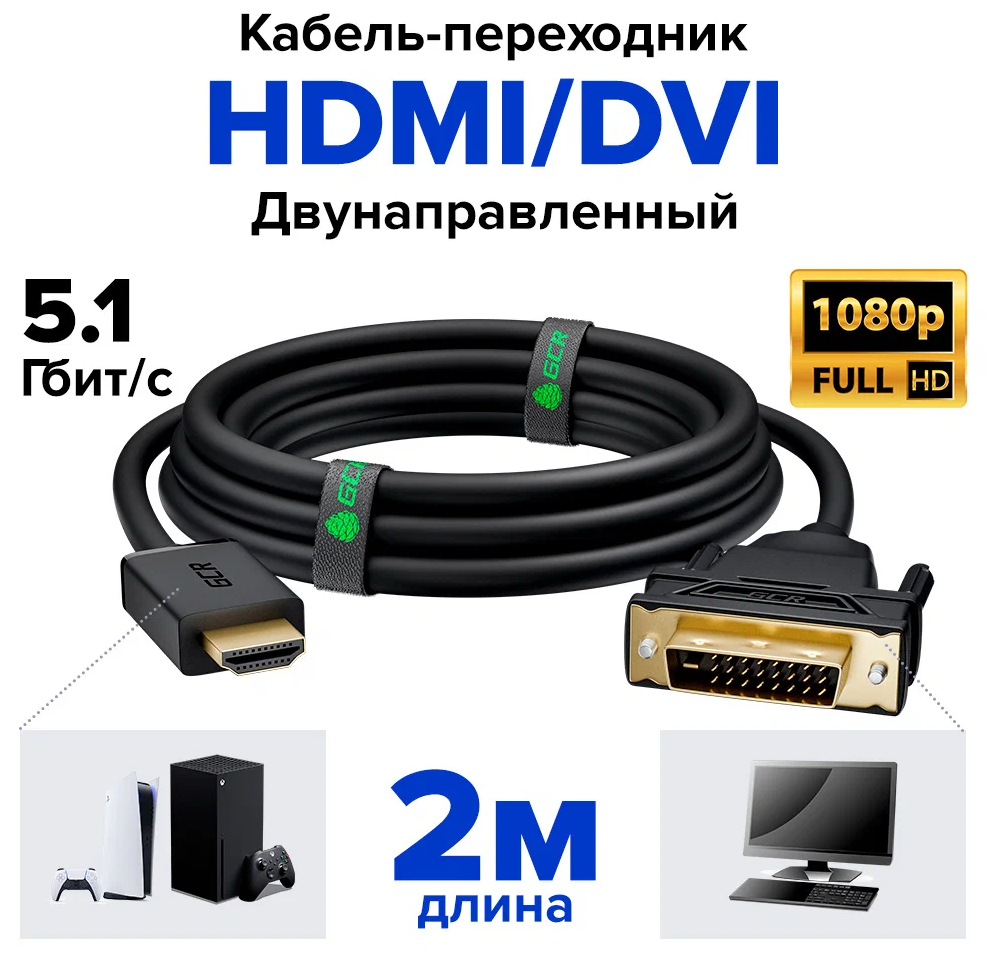 Greenconnect Кабель HDMI-DVI 0.3m черный, OD7.3mm, 28/28 AWG, позолоченные контакты, 19pin AM / 24+1M AM Dual Link, GCR-HD2DVI1-0.3m, тройной экран Greenconnect HDMI (m) - DVI-D (m) 0.5м (GCR-HD2DVI1- - фото №1