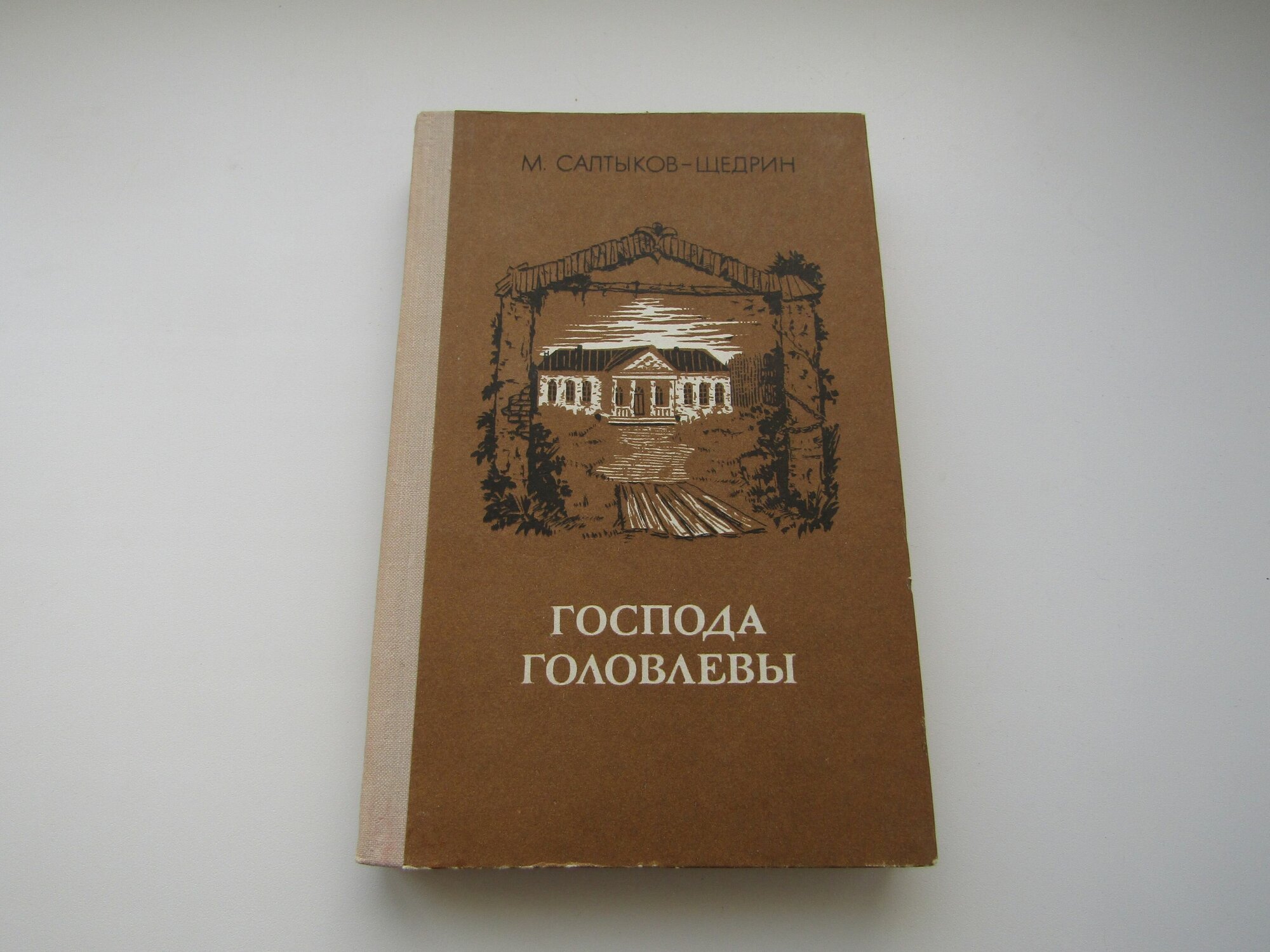 Господа Головлевы. Михаил Салтыков-Щедрин.