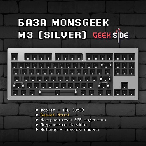 База для механической клавиатуры Monsgeek M3 (Silver), алюминиевая, RGB, Hot Swap, серебряная