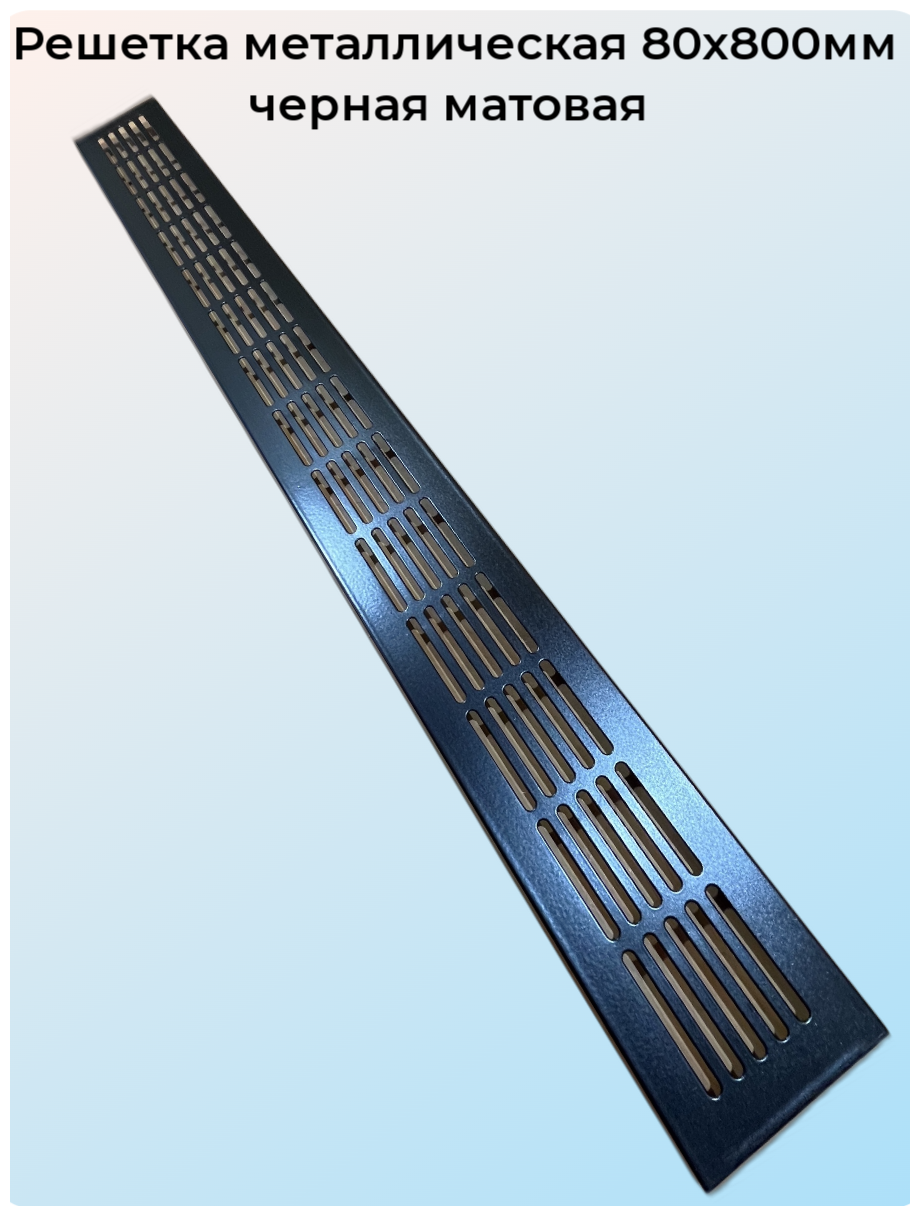 Решетка врезная металлическая 80x800мм черная - фотография № 1