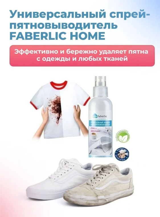 Универсальный спрей-пятновыводитель FABERLIC HOME Фаберлик