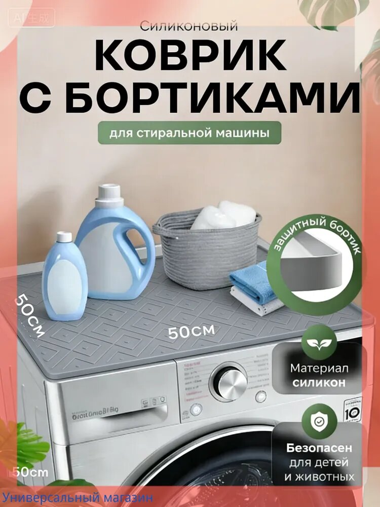 Силиконовый коврик с бортиками для стиральной машины 50х50х3см