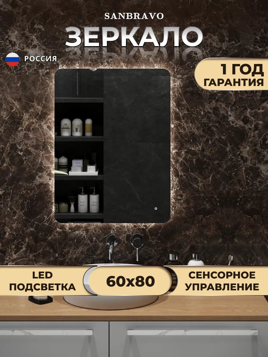 Зеркало Sanbravo Willow Oreol Pro 60х80, LED подсветка, сенсор