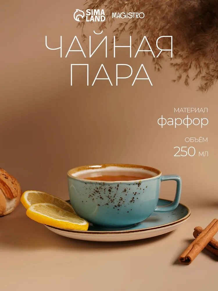 Чайная пара из фарфора Magistro "Церера", 250 мл, голубой