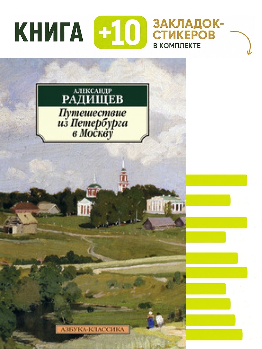 Путешествие из Петербурга в Москву (нов/обл.). Комплект: книга + 10 закладок-стикеров