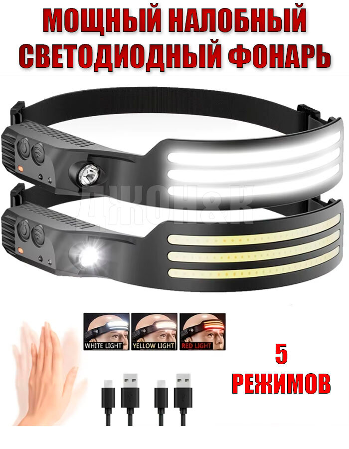 Налобный светодиодный фонарь с сенсорным управлением, перезаряжаемый, 6 режимов