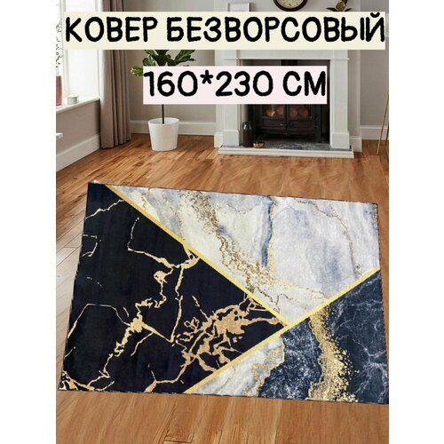 Безворсовый ковер 160x230