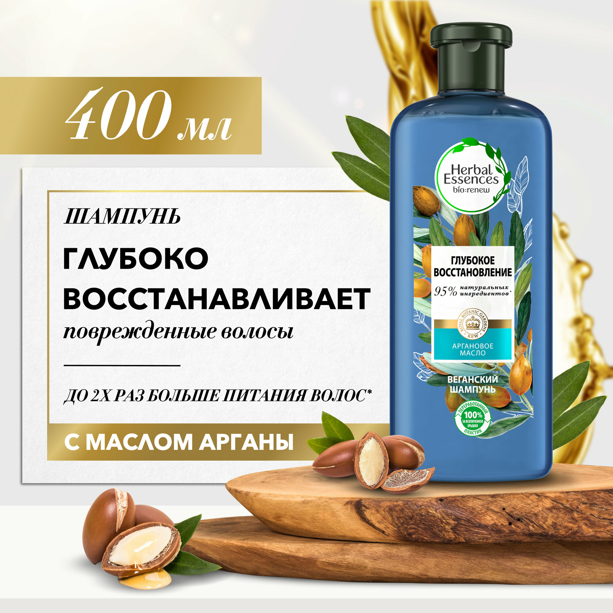 Herbal Essences Шампунь Марокканское аргановое масло 400мл