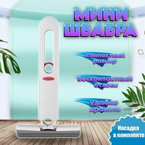 Швабра мини с отжимом Mini Mop, компактная щетка для уборки