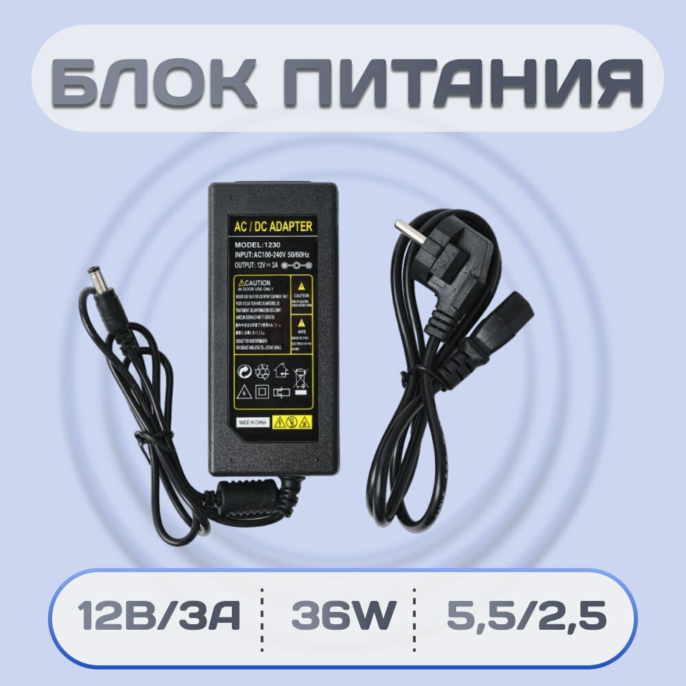 Универсальный блок питания 12В 3А 220В. Кабель 12В с штекером 55/25/ 3А ABS 1230 Съемный кабель 220В.