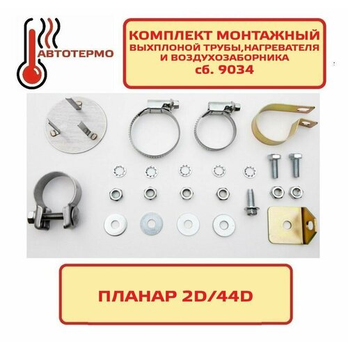 Комплект монтажный выхлопной трубы PLANAR 2D,44D сб.9034