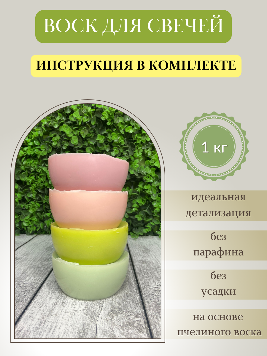 Воск для свечей / Микс 52 / 1 кг
