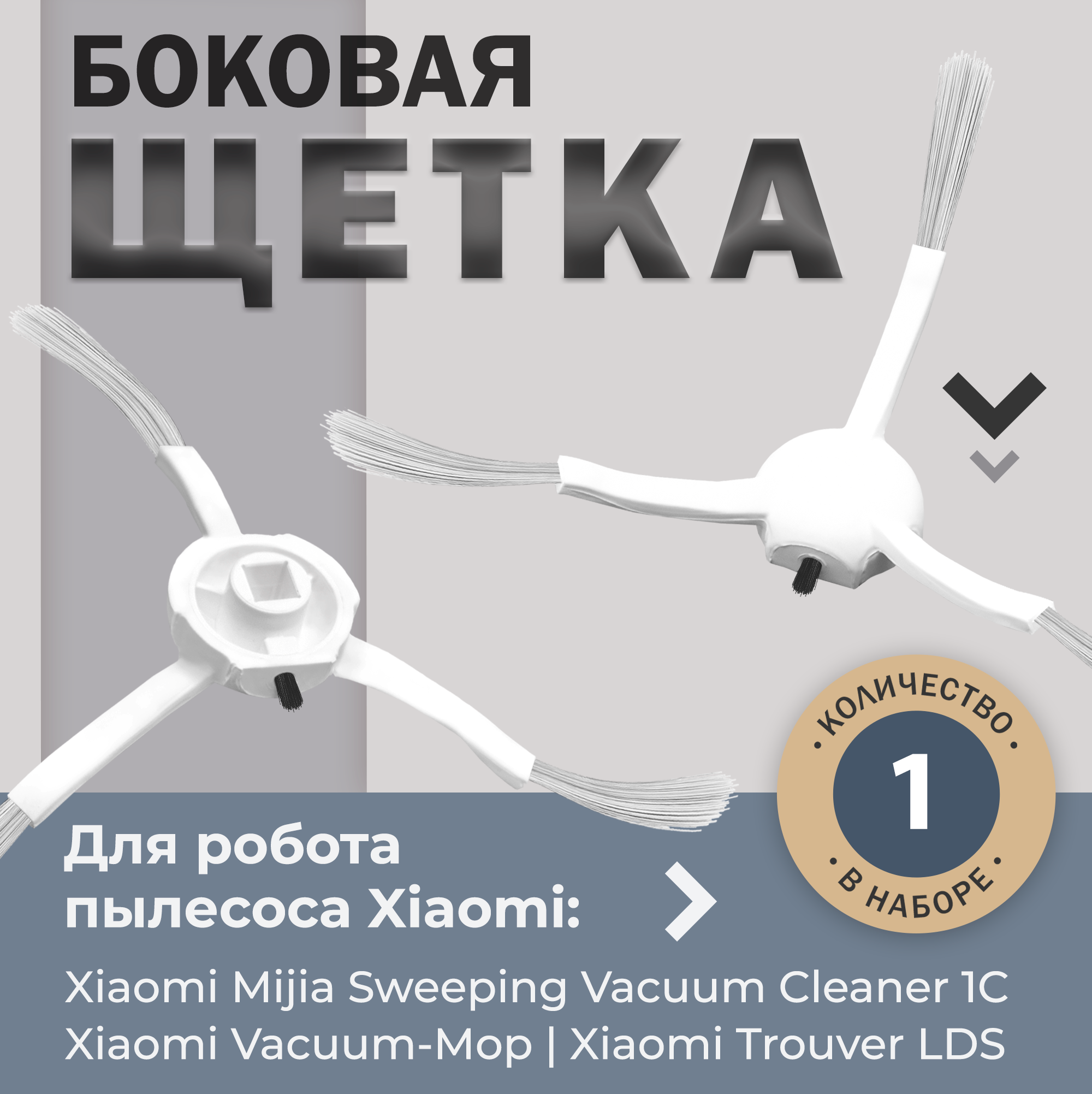 Боковая щетка для робота пылесоса Xiaomi Vacuum-Mop, Trouver LDS, Dreame F9, D9, Bot L10 Pro, Bot D10s PRO