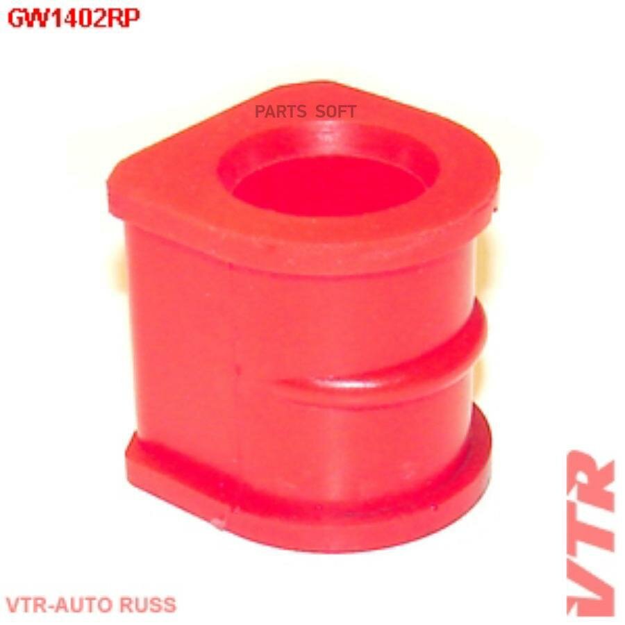 GW1402RP VTR Полиуретановая втулка стабилизатора передней подве