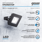 Прожектор LED 10W IP65 холодный свет 6500К черный Gauss Elementary