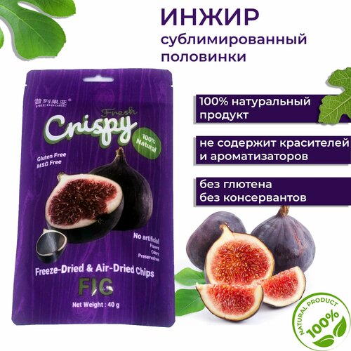 Инжир сублимированный сушеный половинками чипсы из инжира сублимация сухофрукты 40г