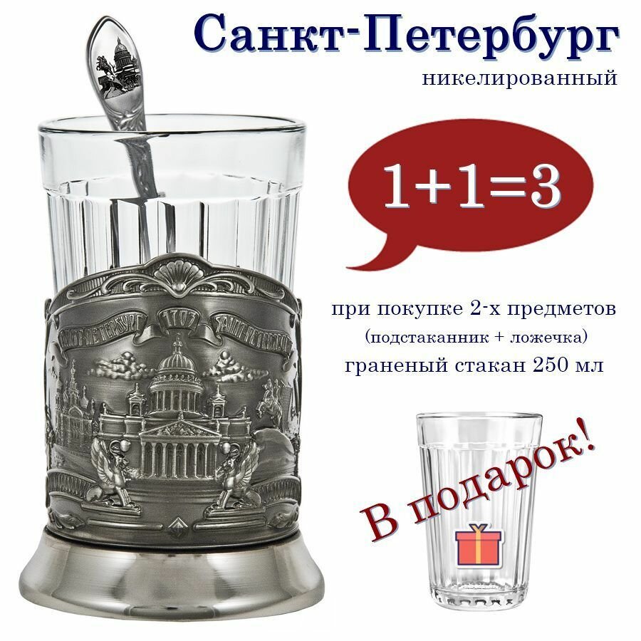 Подстаканник "Санкт-Петербург" (никель) с чайной ложкой и граненым стаканом