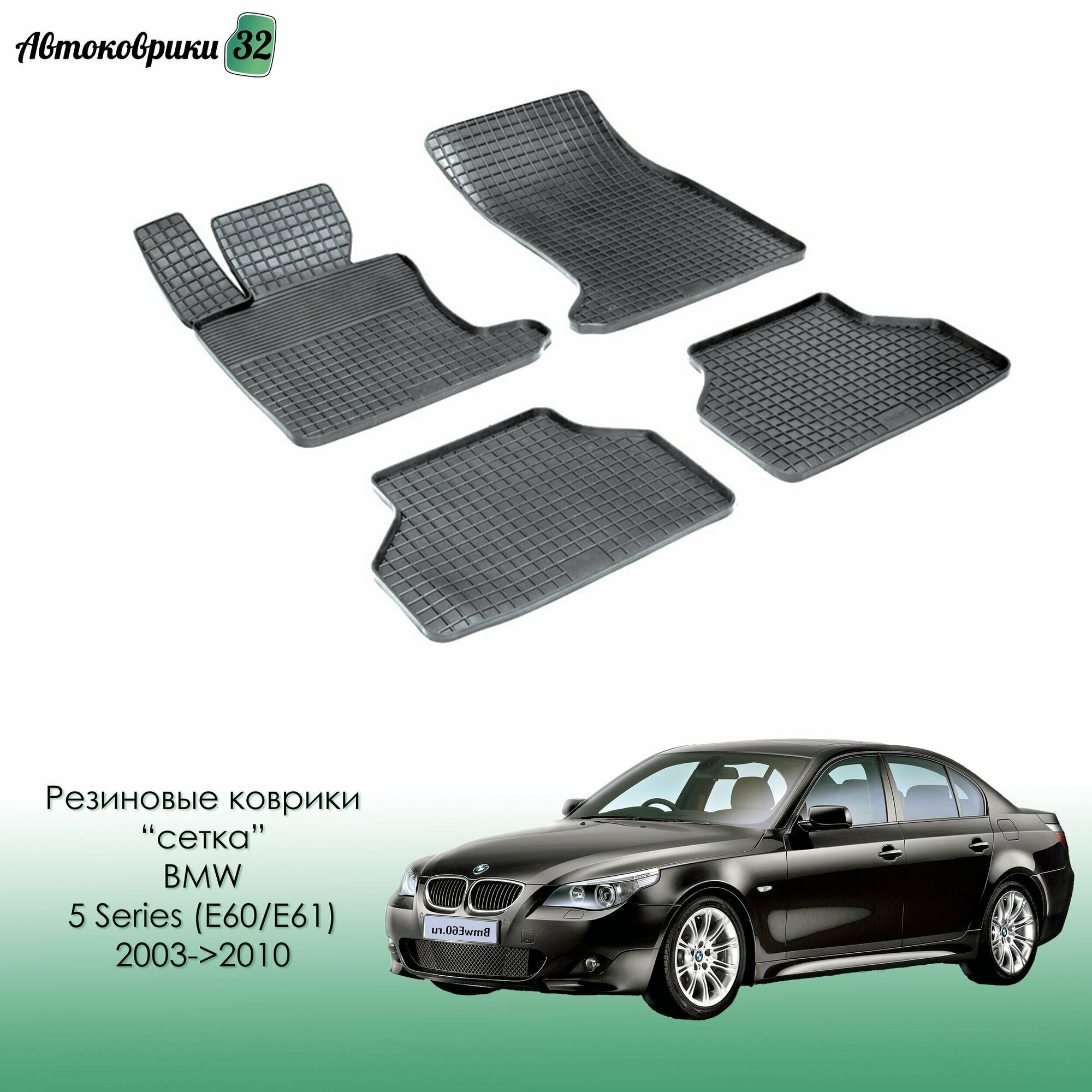 Резиновые коврики сетка для BMW 5 Series (E60/E61) 2003->2010 / БМВ 5 серии с 2003 года