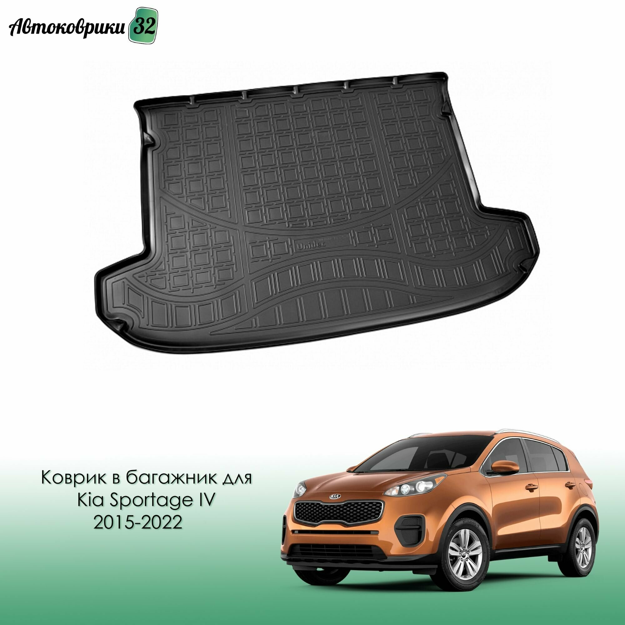 Коврик в багажник для Kia Sportage IV 2015->2022 с бортиками полиуретановый черный / КИА Спортейдж с 2015 года