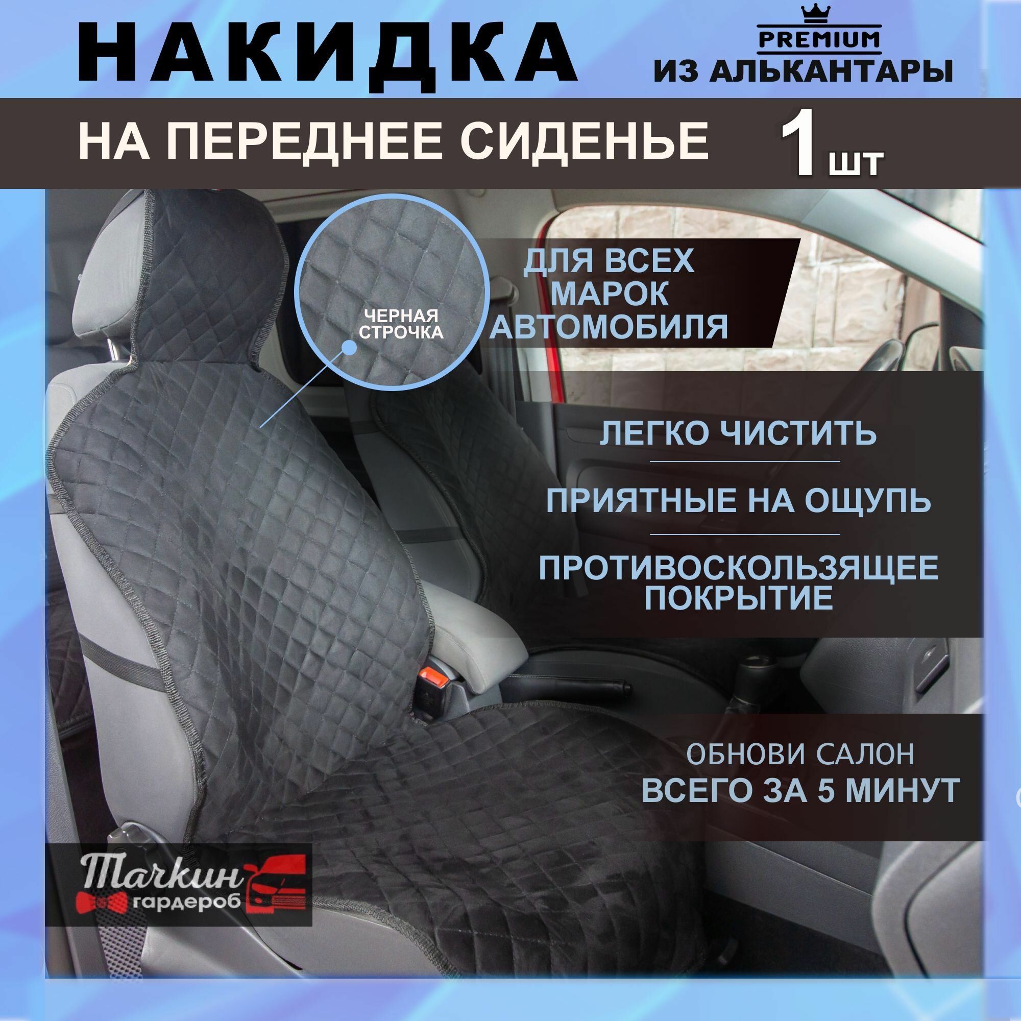 Накидка защита на сиденье автомобиля универсальная из алькантары. Ткань черная, строчка черная от Тачкин гардероб - 1 шт.