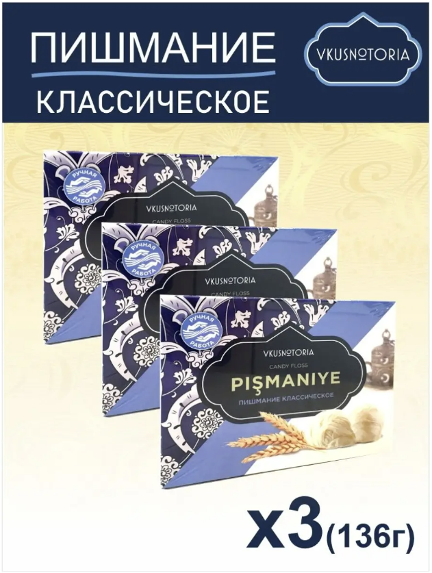 Восточная сладость Пишмание "Классическое" 136гр 3 шт.