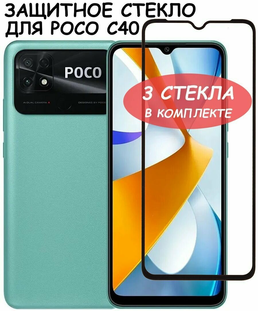фото Защитное стекло "Полное покрытие" для Xiaomi Poco C40 / Сяоми поко С40 Черный - 3 стекла в комплекте