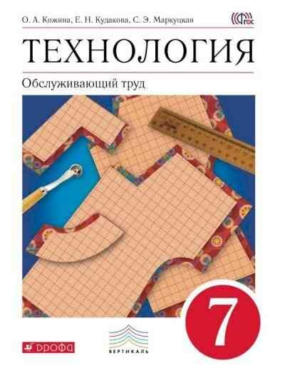 У. 7кл. Технология Обслуживающий труд (Кожина О. А, Кудакова Е. Н, Маркуцкая С. Э; М: Дрофа,18) (вертикаль) Изд. 5-е, стереотип.