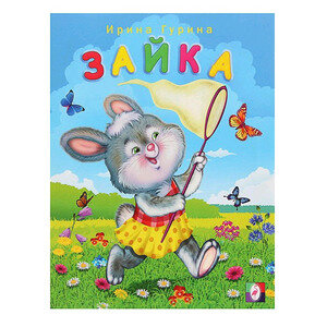 Зайка (Гурина Ирина Валерьевна) - фото №4