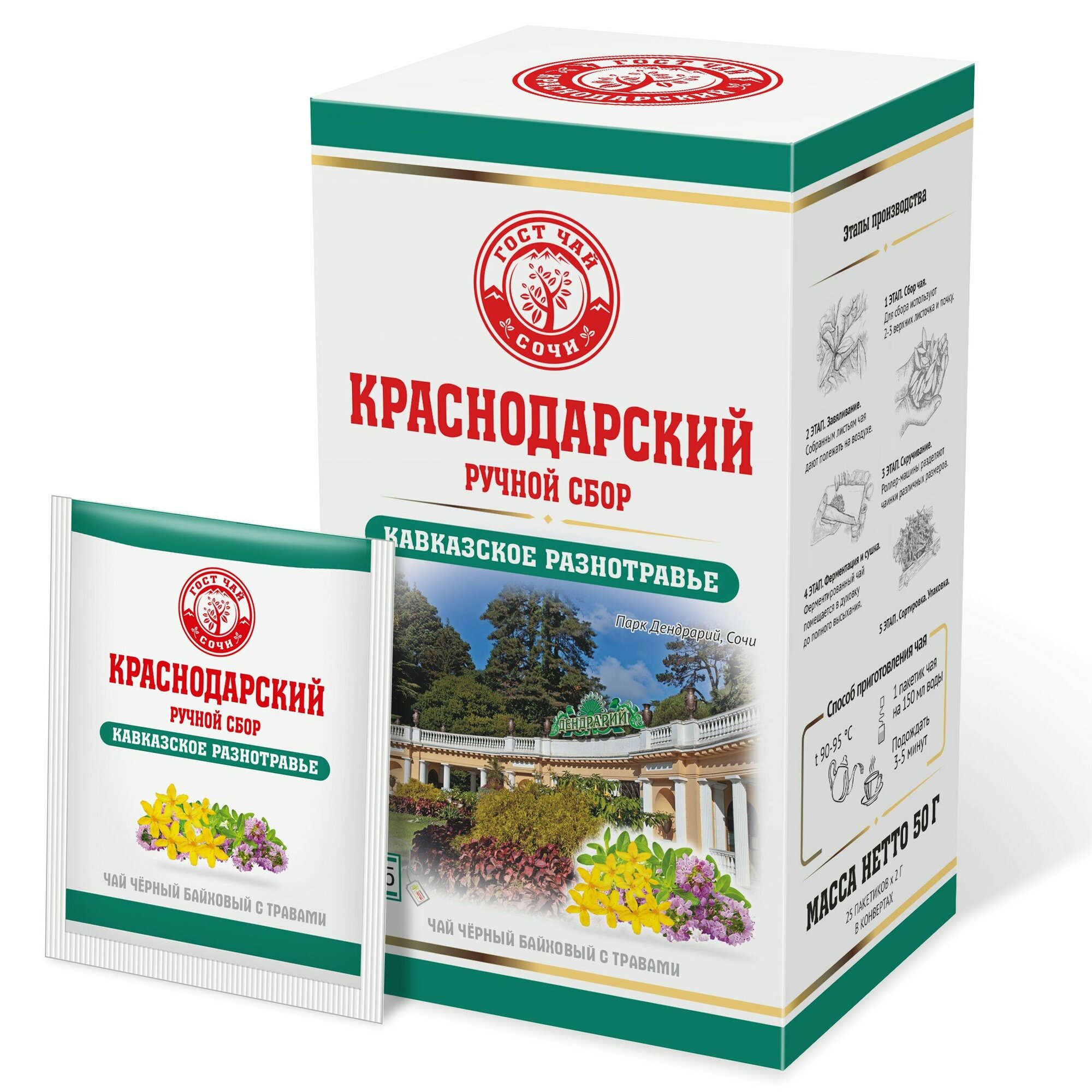 Краснодарский чай Ручной сбор чёрный кавказское разнотравье 25пак-саше 50гр