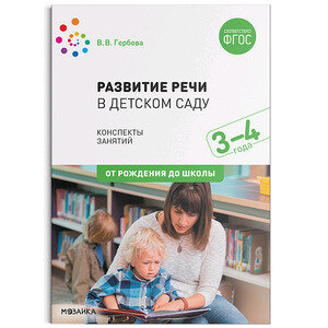 Развитие речи в дет. саду Конспекты занятий 3-4года (Гербова В. В.) ФГОС