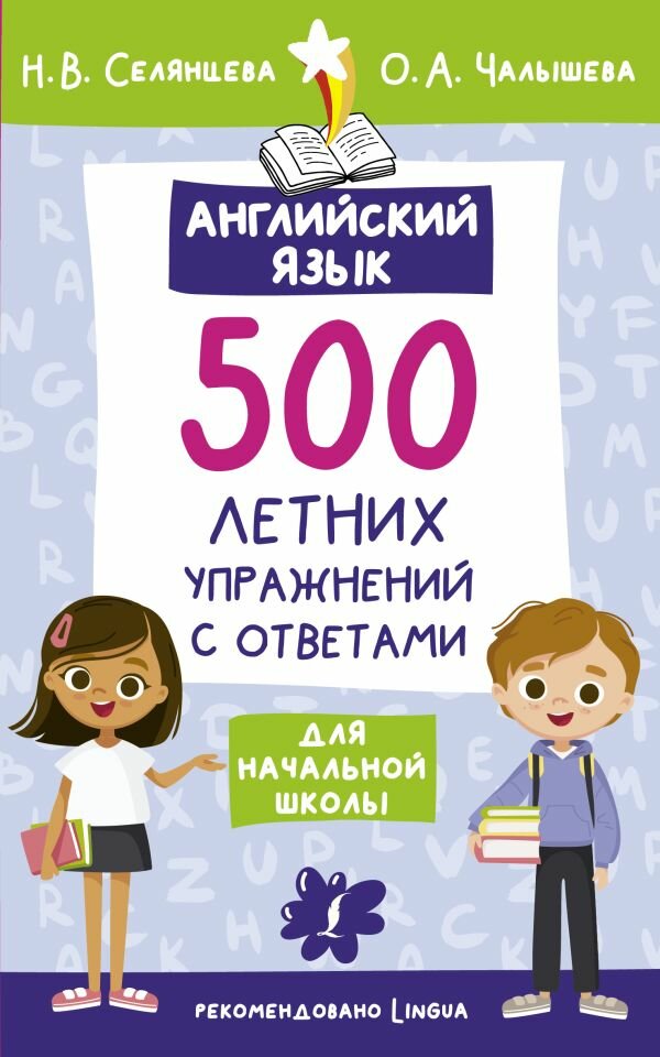 ЛетоСПользой Англ. яз. 500 летних упр. д/нач. школы с ответами (Селянцева Н. В, Чалышева О. А.)