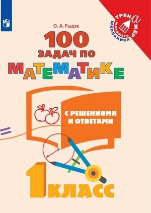 ТренажерМлШкольника Математика 1кл. 100 задач с решениями и ответами (Рыдзе О. А.)