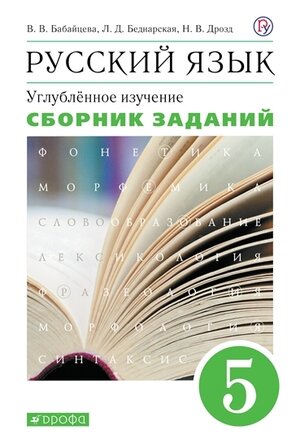 У. 5кл. Русс. яз. Углуб. изучение Сб. заданий к уч. В. В. Бабайцевой (Бабайцева В. В, Беднарская Л. Д, Дрозд Н. В; М: Пр.22) Изд.10-е, стереотип.