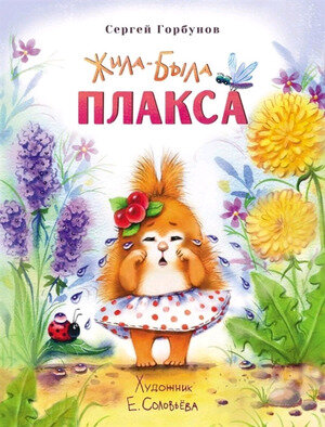 ВоспитаниеСЛюбовью Жила-была Плакса (Горбунов С.)