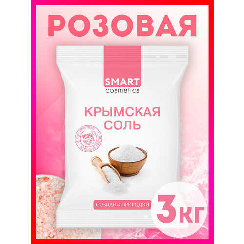 Розовая натуральная морская соль для ванны Крымская, 3 кг крымская соль 3 кг