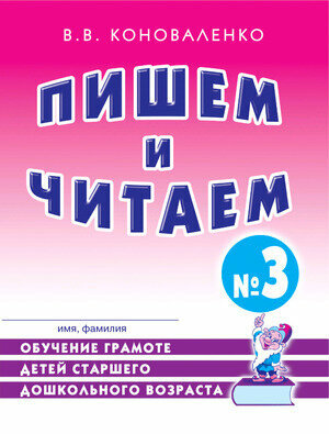 ОпытРаботыПрактЛогопеда Пишем и читаем Тет. № 3 Обуч. грамоте детей ст. дошк. возраста (Коноваленко В. В.)