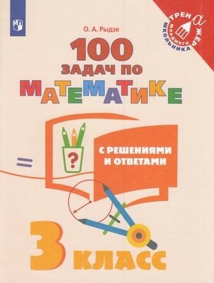 ТренажерМлШкольника Математика 3кл. 100 задач с решениями и ответами (Рыдзе О. А.)