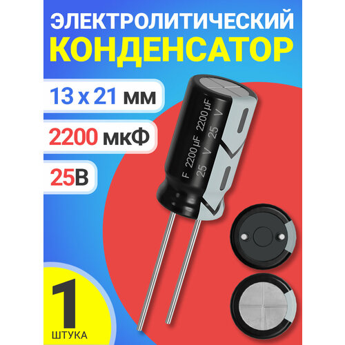 Конденсатор электролитический 25В 2200мкФ, 13 х 21 мм, 1 штука (Черный)