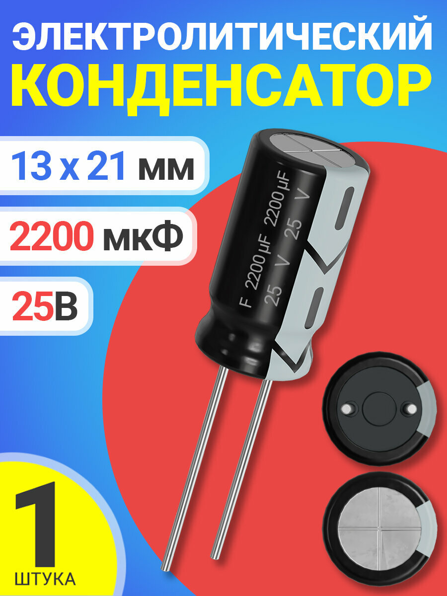 Конденсатор электролитический 25В 2200мкФ, 13 х 21 мм, 1 штука (Черный)