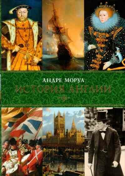 История Англии (Ефимов Леонид Н. (переводчик), Моруа Андре) - фото №13