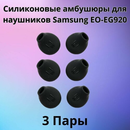 Силиконовые амбушюры(насадки/резинки) для наушников Samsung EO-EG920 In-EAR-Fit черные 3 пары