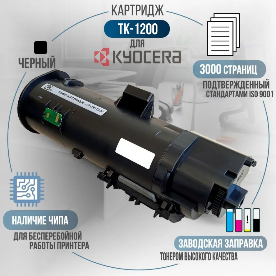 Картридж TK-1200, совместимый, для лазерного принтера Kyocera Ecosys P2335d, P2335dn, P2335dw, M2235dn, M2735dn, M2835dw