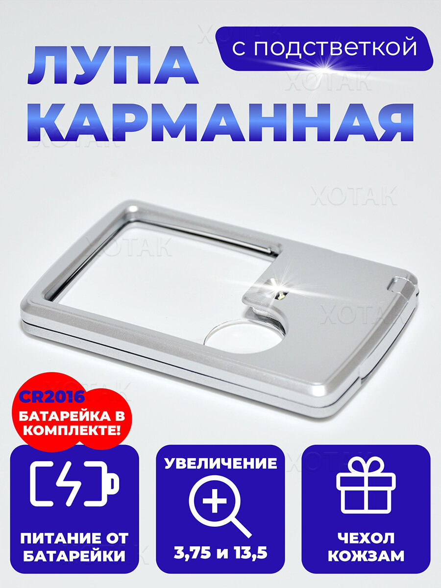 Лупа карманная с подсветкой, для чтения , лупа ручная 3.75 х 13.5 кратность