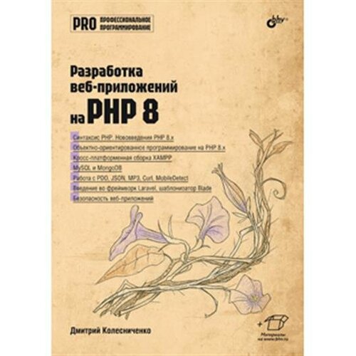 Колесниченко Разработка веб-приложений на PHP 8