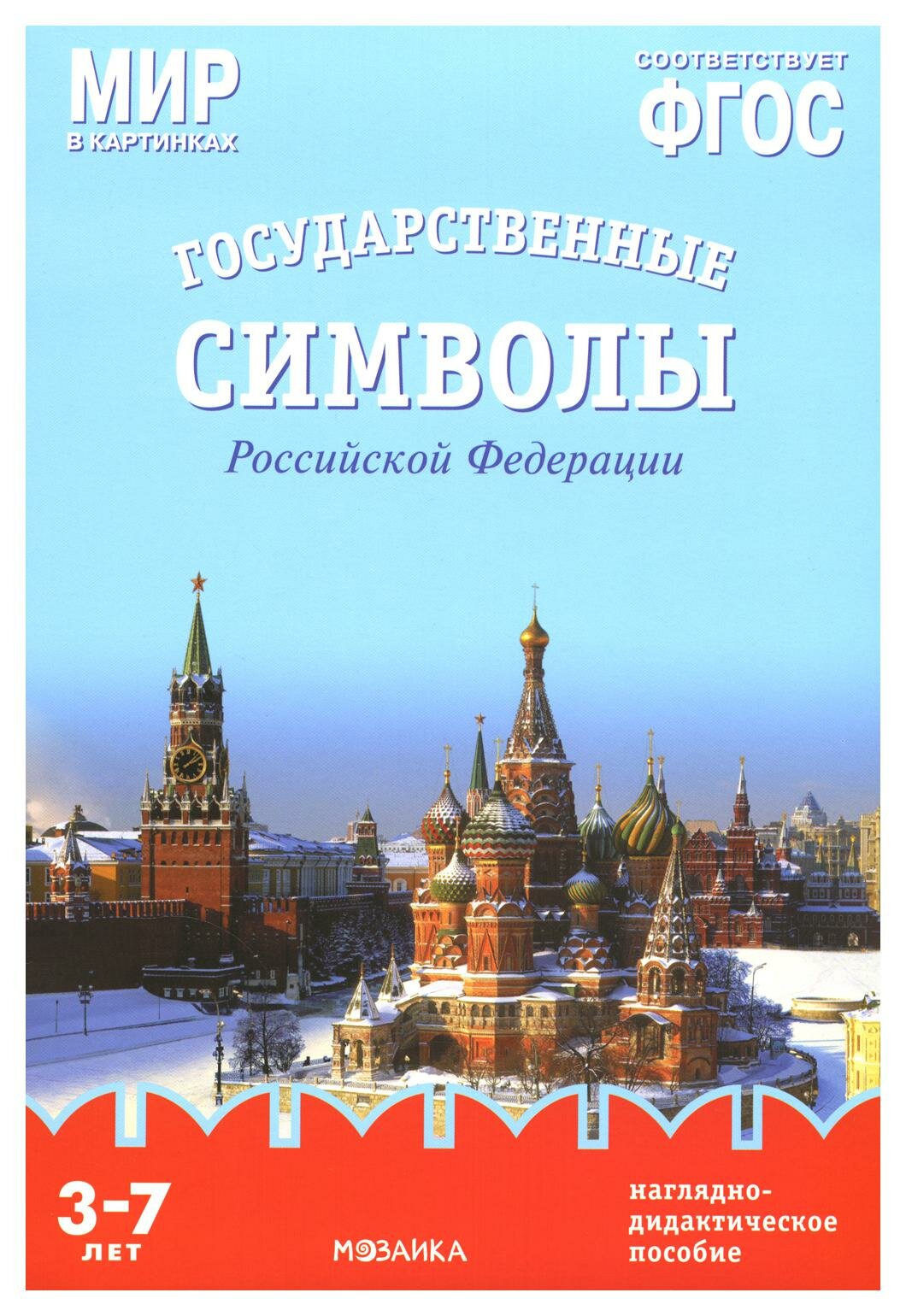 Мир в картинках. Государственные символы Российской Федерации: наглядно-дидактическое пособие: для детей 3-7 лет. Минишева Т. Мозаика-Синтез