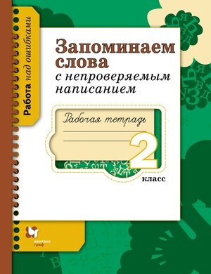 Запоминаем слова с непроверяемым написанием. 2 класс. Рабочая тетрадь для учащихся - фото №1
