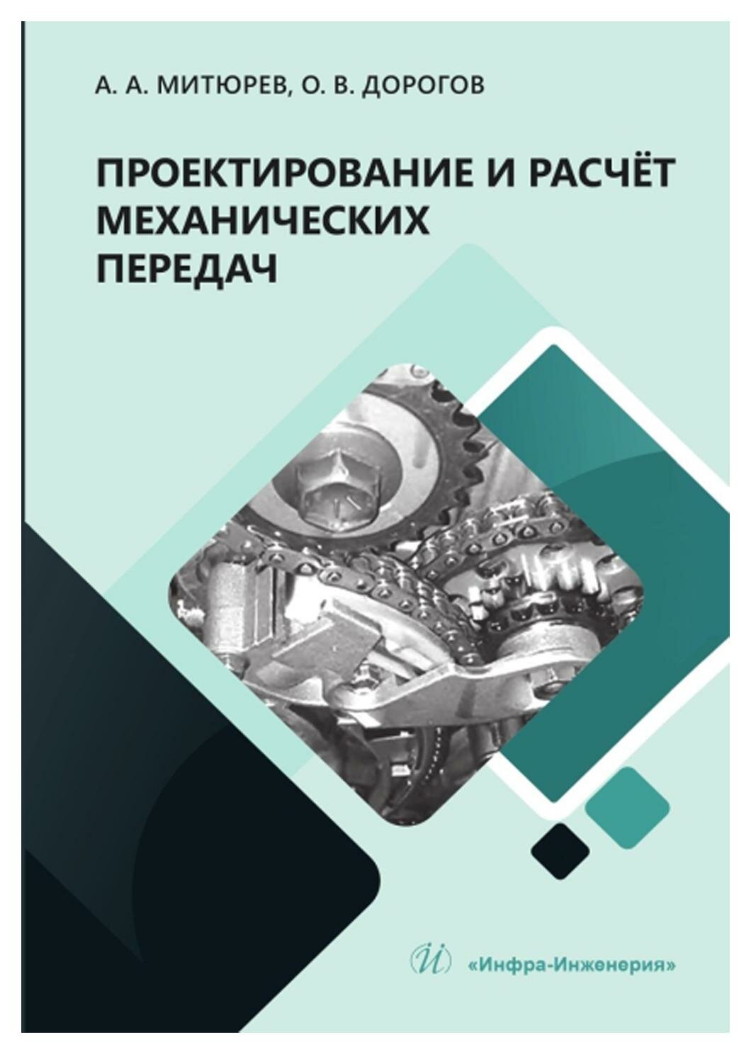 Проектирование и расчет механических передач: учебное пособие. Митюрев А. А, Дорогов О. В. Инфра-Инженерия