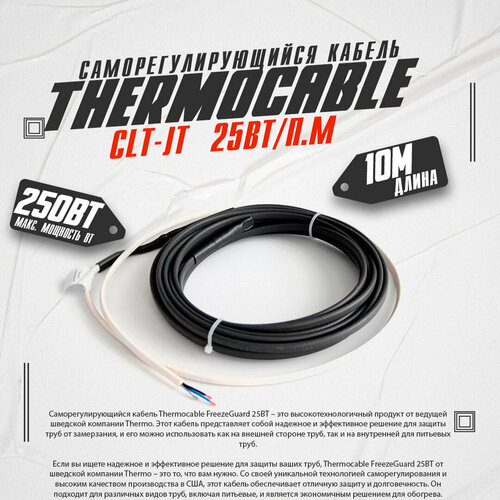 Саморегулирующийся кабель Thermo Thermocable FreezeGuard 25ВТ/10п. м